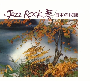 Tadao Sawai & Kazue Sawai & Hozan Yamamo - Jazz Rock i gruppen CD / Jazz hos Bengans Skivbutik AB (3927681)