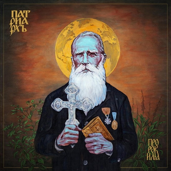 Patriarkh - Prorok Ilja i gruppen VINYL / Toppsäljare hos Bengans Skivbutik AB (5577663)