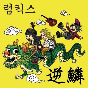 Rumkicks - Hit A Nerve (Colored Vinyl Lp) i gruppen VINYL / Kommande / Pop-Rock hos Bengans Skivbutik AB (5651998)