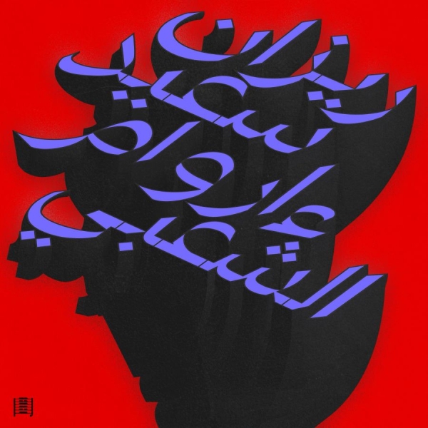 Rizan Said - Ma Waraa Al-Shaabi i gruppen VINYL / Kommande / Dance-Techno hos Bengans Skivbutik AB (5693190)