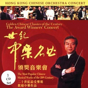 Hong Kong Chinese Orchestra - Award Winners Concert