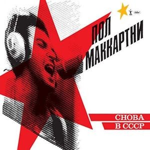 Paul McCartney - Choba B Cccp (Vinyl)