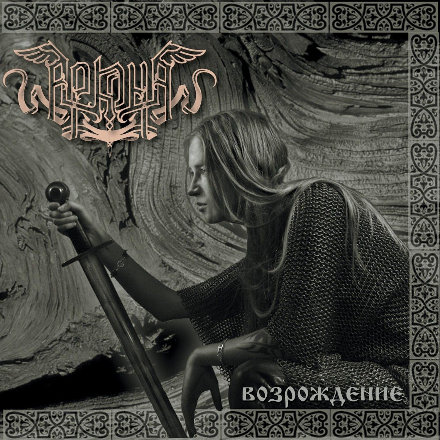 Arkona - Vosrozdenie