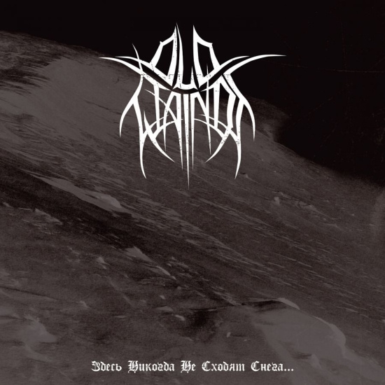 Old Wainds - Where The Snows Are Never Gone (Dig