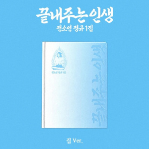 Soyeon - Awesome Life (Home Ver.)