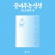 Soyeon - Awesome Life (Home Ver.) Soyeon - Awesome Life (Home Ver.)